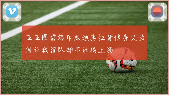 亚亚图雷怒斥瓜迪奥拉背信弃义为何让我留队却不让我上场