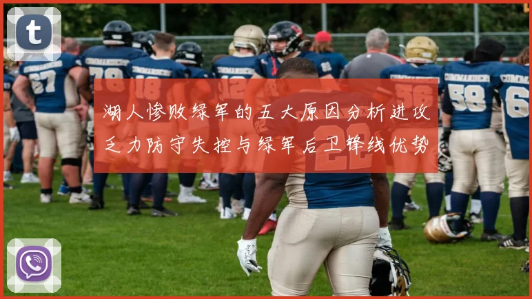 湖人惨败绿军的五大原因分析进攻乏力防守失控与绿军后卫锋线优势