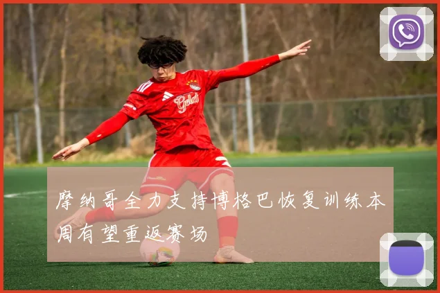 摩纳哥全力支持博格巴恢复训练本周有望重返赛场