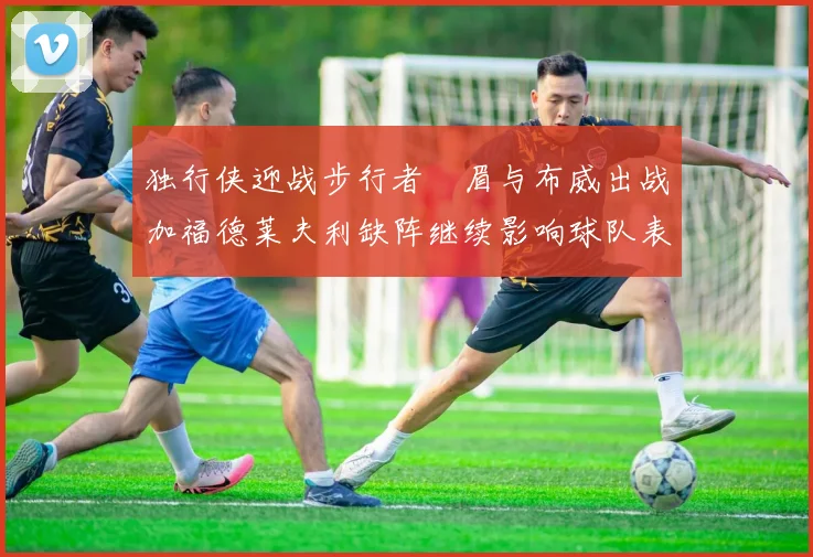 独行侠迎战步行者濃眉与布威出战加福德莱夫利缺阵继续影响球队表现