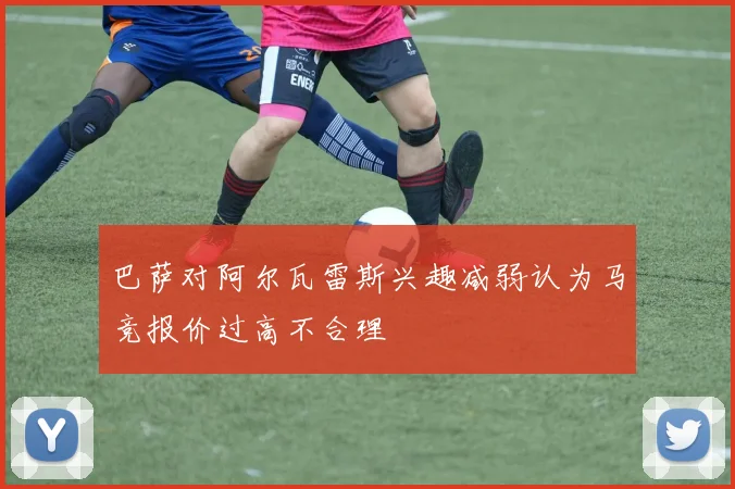 巴萨对阿尔瓦雷斯兴趣减弱认为马竞报价过高不合理