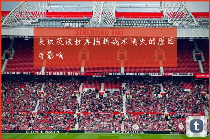 麦坎茨谈杜库挡拆战术消失的原因与影响