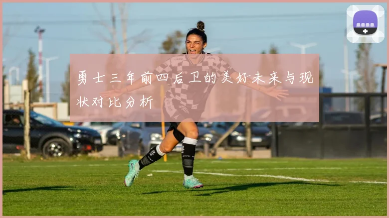 勇士三年前四后卫的美好未来与现状对比分析