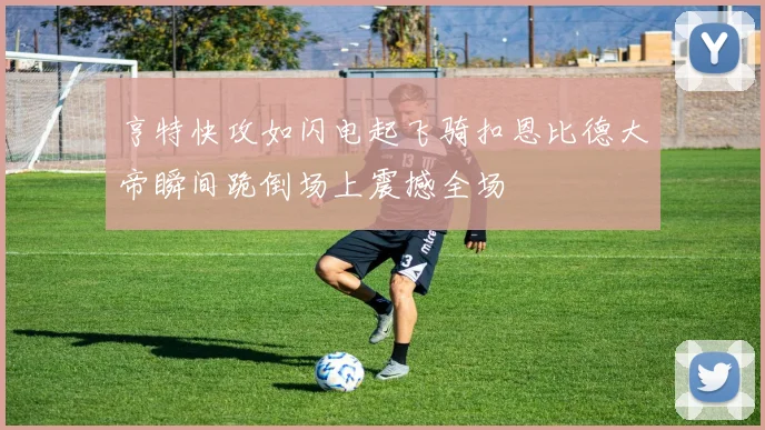 亨特快攻如闪电起飞骑扣恩比德大帝瞬间跪倒场上震撼全场