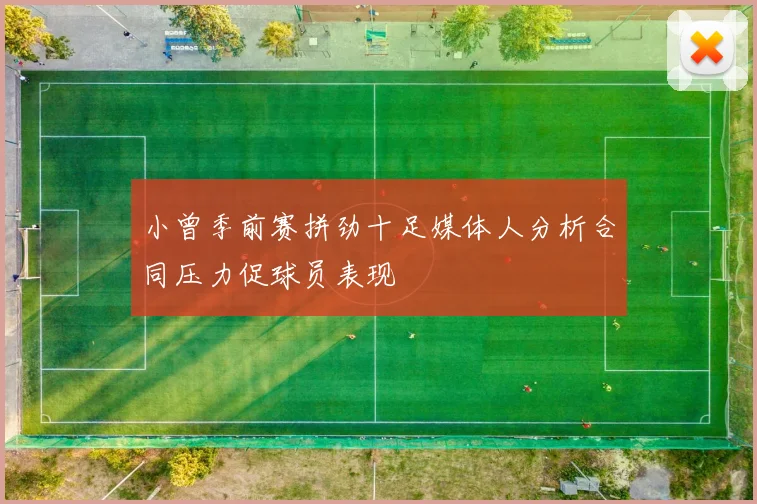 小曾季前赛拼劲十足媒体人分析合同压力促球员表现