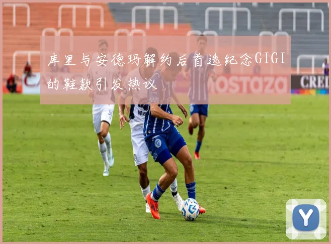库里与安德玛解约后首选纪念GIGI的鞋款引发热议