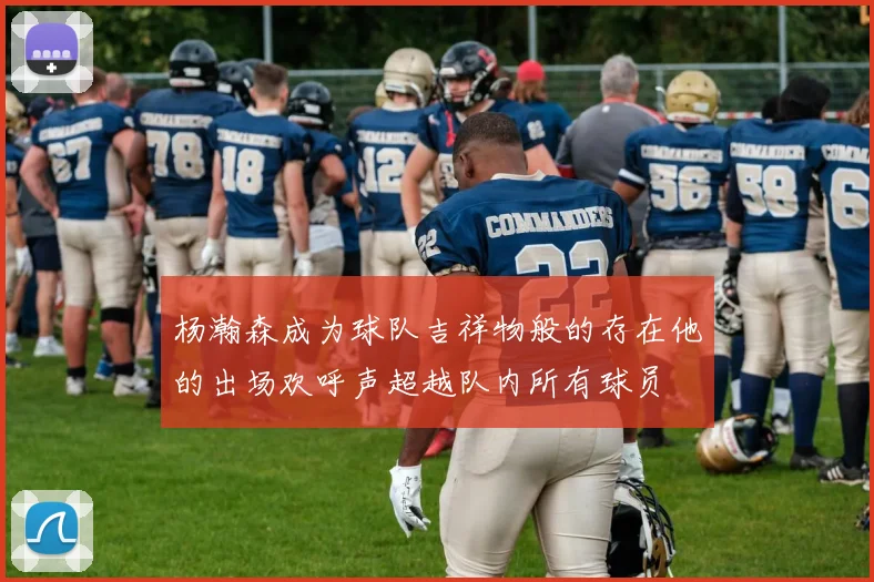 杨瀚森成为球队吉祥物般的存在他的出场欢呼声超越队内所有球员