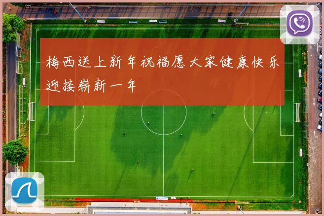 梅西送上新年祝福愿大家健康快乐迎接崭新一年