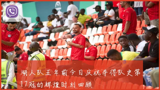 湖人队五年前今日庆祝夺得队史第17冠的辉煌时刻回顾