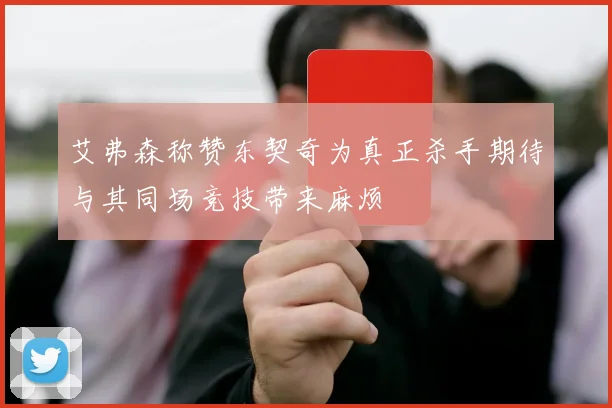 艾弗森称赞东契奇为真正杀手期待与其同场竞技带来麻烦